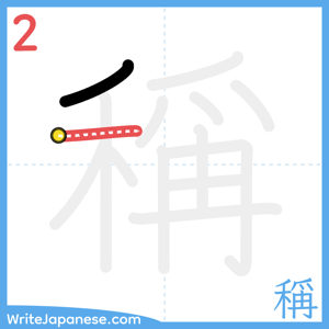 How to write "稱" - stroke 2