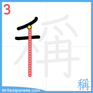 How to write "稱" - stroke 3