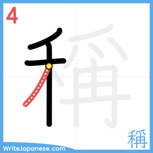 How to write "稱" - stroke 4