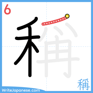 How to write "稱" - stroke 6