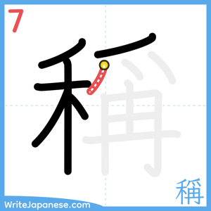 How to write "稱" - stroke 7
