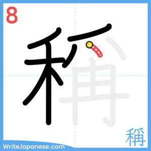 How to write "稱" - stroke 8