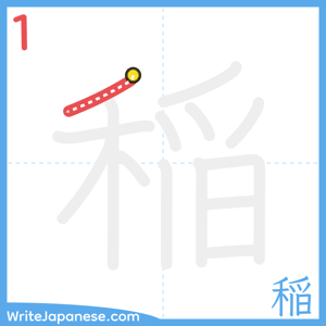 How to write "稲" - stroke 1