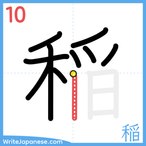 How to write "稲" - stroke 10