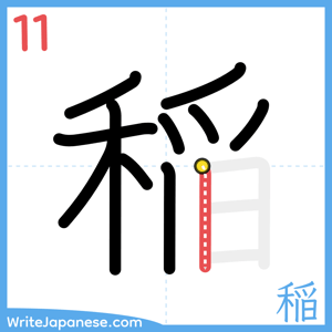 How to write "稲" - stroke 11