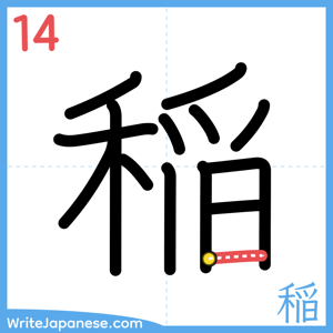 How to write "稲" - stroke 14