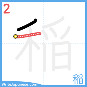 How to write "稲" - stroke 2