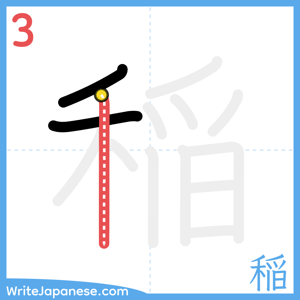 How to write "稲" - stroke 3