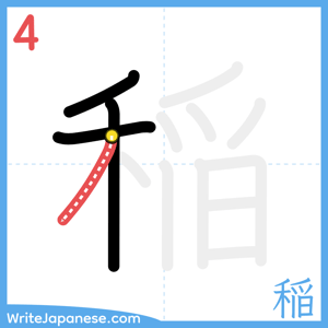 How to write "稲" - stroke 4