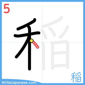 How to write "稲" - stroke 5