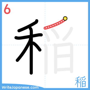 How to write "稲" - stroke 6