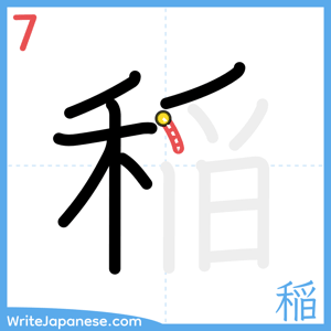 How to write "稲" - stroke 7