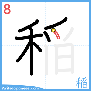 How to write "稲" - stroke 8