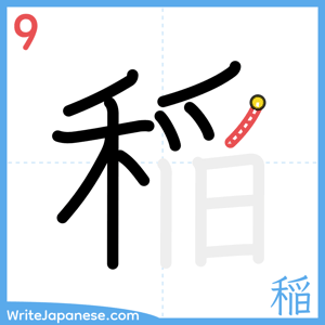 How to write "稲" - stroke 9