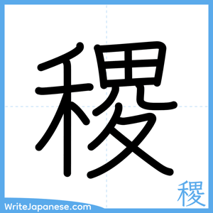 How to write "稷" - complete stroke order