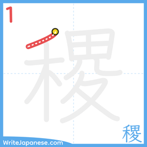 How to write "稷" - stroke 1