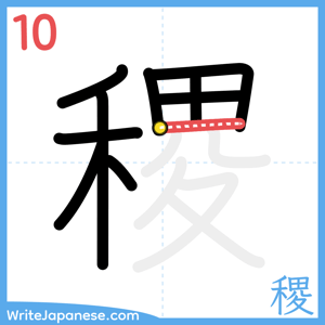 How to write "稷" - stroke 10