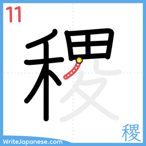 How to write "稷" - stroke 11