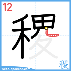 How to write "稷" - stroke 12
