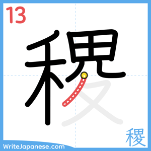 How to write "稷" - stroke 13