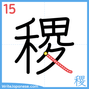 How to write "稷" - stroke 15