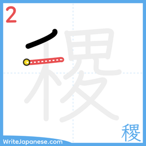 How to write "稷" - stroke 2