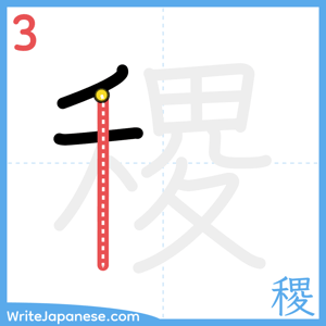 How to write "稷" - stroke 3