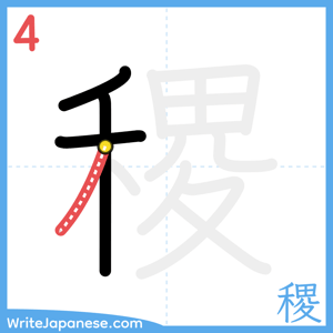 How to write "稷" - stroke 4