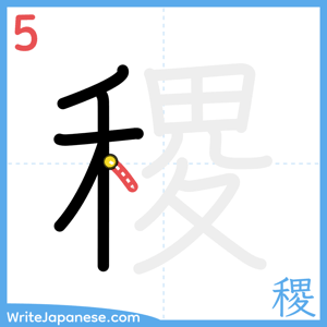 How to write "稷" - stroke 5