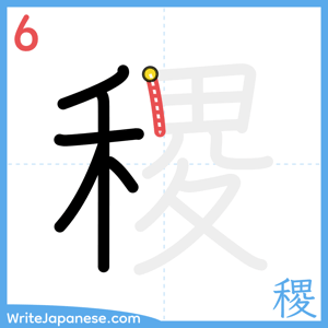 How to write "稷" - stroke 6