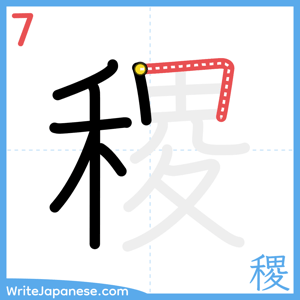 How to write "稷" - stroke 7