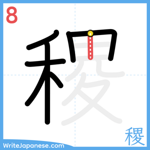 How to write "稷" - stroke 8