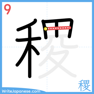 How to write "稷" - stroke 9