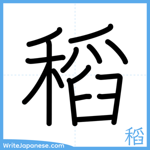 How to write "稻" - complete stroke order