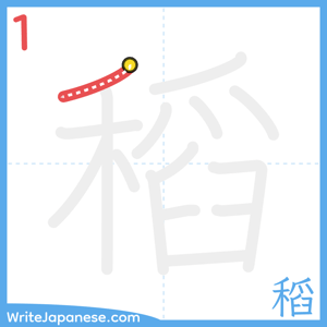 How to write "稻" - stroke 1