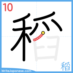 How to write "稻" - stroke 10