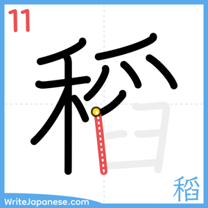 How to write "稻" - stroke 11