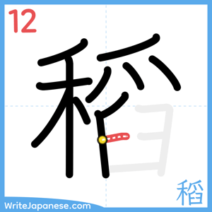 How to write "稻" - stroke 12
