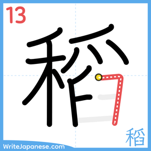 How to write "稻" - stroke 13