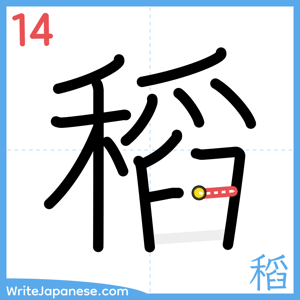 How to write "稻" - stroke 14