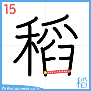 How to write "稻" - stroke 15