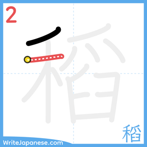 How to write "稻" - stroke 2