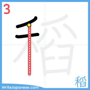 How to write "稻" - stroke 3
