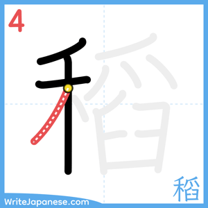 How to write "稻" - stroke 4