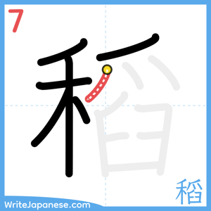 How to write "稻" - stroke 7