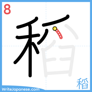 How to write "稻" - stroke 8