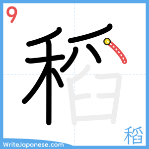 How to write "稻" - stroke 9
