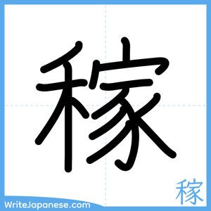 How to write "稼" - complete stroke order