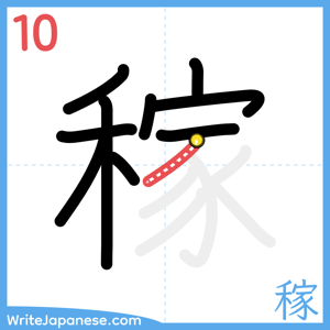 How to write "稼" - stroke 10