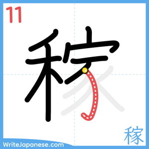 How to write "稼" - stroke 11